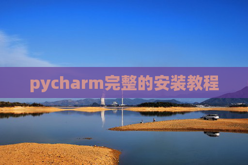 pycharm完整的安装教程 pycharm完整的安装教程